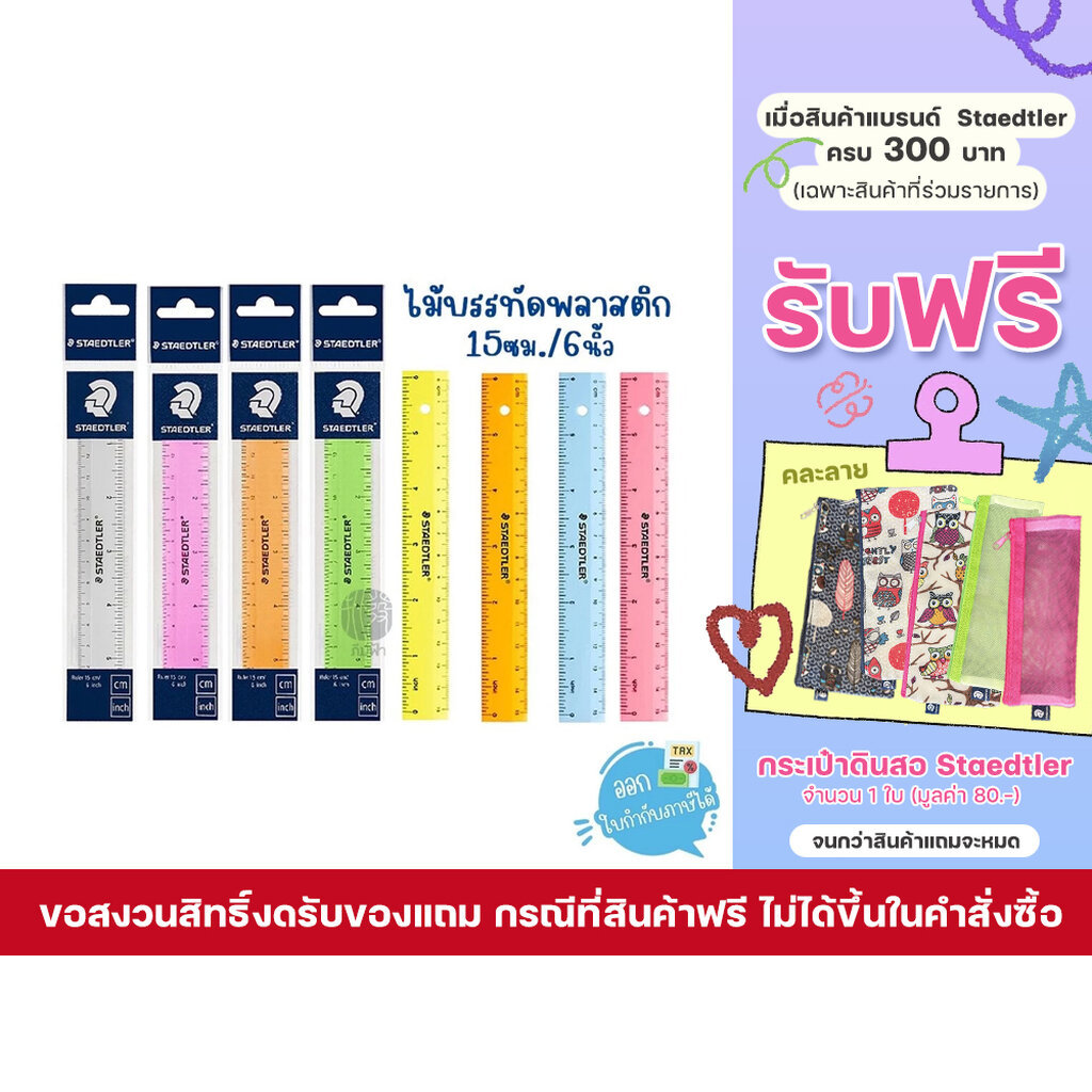 ไม้บรรทัด ไม้บรรทัดพลาสติก 15ซม./30ซม. Staedtler (1 อัน)