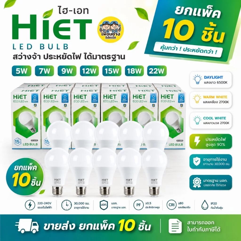 **10 หลอด** HIET หลอดไฟ LED bulb ขนาด 5W 7W 9W 12W 15W 18W 22W แสงขาว Daylight, แสงขาวนวล Coolwhite, แสงเหลือง Warmwh...