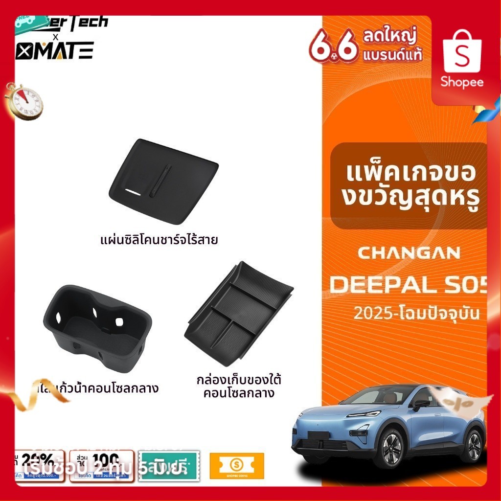 อุปกรณ์จัดระเบียบคอนโซลรถยนต์ รุ่น CHANGAN DEEPAL S05 ปี 2025-PRESENT