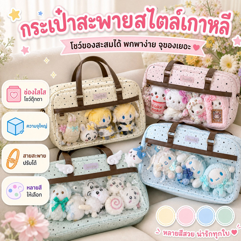 COD กระเป๋าสะพาย กระเป๋าสะพายไหล่สไตล์เกาหลี ลวดลายดาว สามารถโชว์goodsได้ เหมาะสำหรับไปดูคอนเสิร์ต