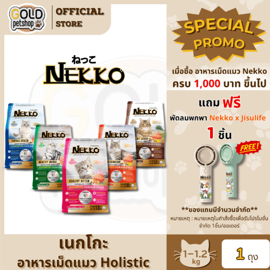 Nekko Holistic & Grain-Free อาหารเม็ดแมว เกรดโฮลิสติก เกรนฟรี ทำจากเนื้อสัตว์แท้ ดูแลครบเพื่อสุขภาพแมว ขนาด 1-1.2 Kg