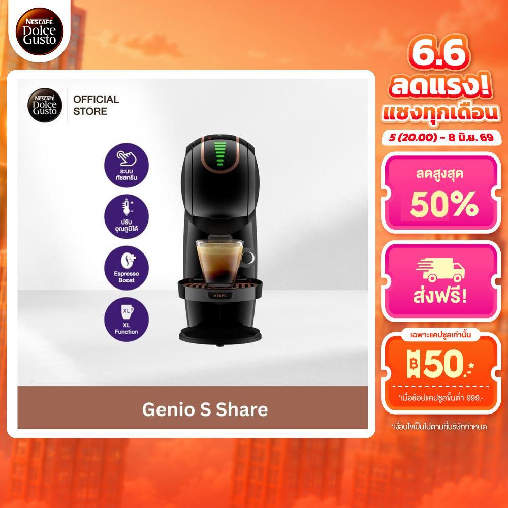NESCAFE DOLCE GUSTO GENIO S SHARE เครื่องชงกาแฟแบบแคปซูล รุ่น จีนีโอ้ เอส แชร์