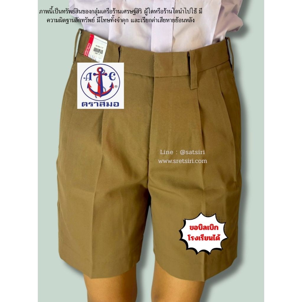 กางเกงนักเรียนกากี ตราสมอแท้ ส่งด่วนทุกวัน โรงเรียนรัฐบาลทั่วประเทศ (ออกบิลเบิกได้)