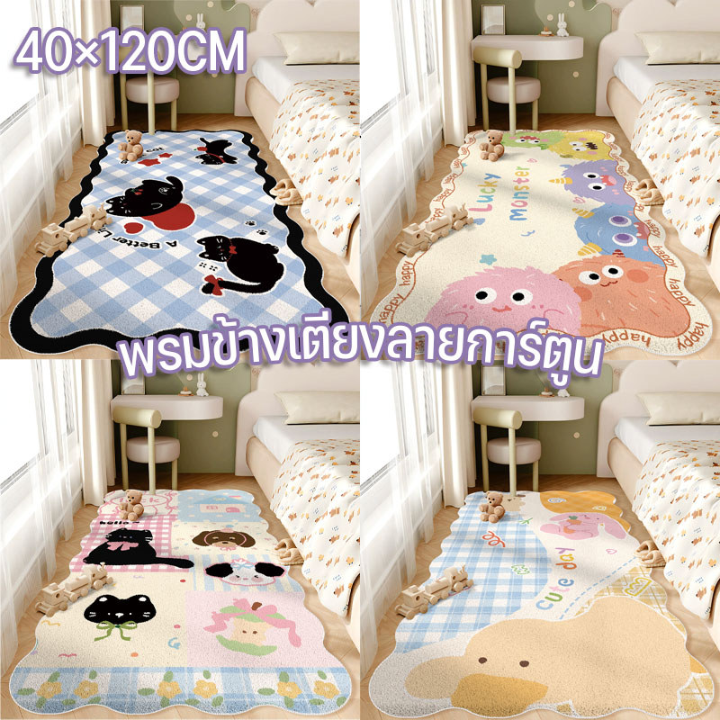 พรมปูพื้น พรมข้างเตียง พรมปูพื้นห้องนอน 40x60/40x120cm ลายการ์ตูน นุ่มหนากันเย็น ทนสกปรกป้องฝุ่น แต่งห้องสวยมาก