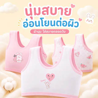 เสื้อกล้ามบราเด็กหญิง ผ้านุ่มพิเศษ ไม่รัดแน่น ไร้โครง ระบายอากาศดี ใส่สบายตลอดวัน อายุ 6-15 ปี