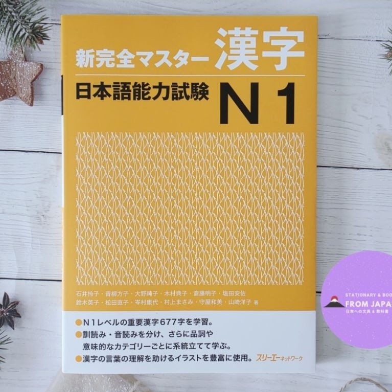 Shinkanzen N1 kanji หนังสือเตรียมสอบ JLPT N1