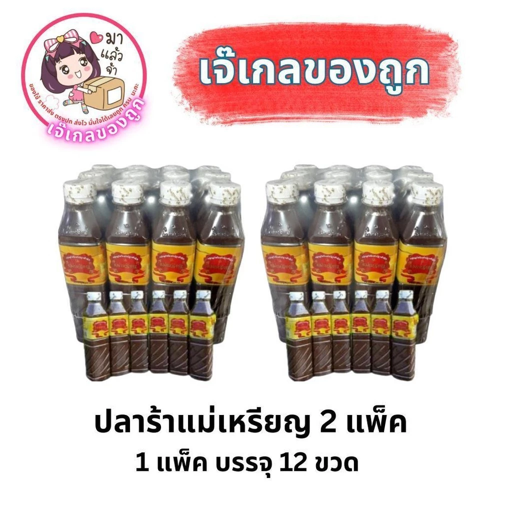 ปลาร้าแม่เหรียญ เซ็ท [2 แพ็ค 24 ขวด ] น้าปลาร้าต้มสุก ปลาร้า PRO