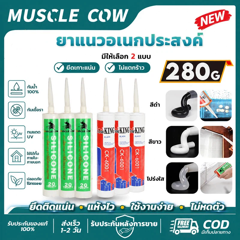 MUSCLE COW ซิลิโคน&คิงคองยาแนว 280g 3เฉดสี เลือกใช้ ยึดเกาะแน่น ไม่แตกร้าว กันน้ำ100% แห้งเร็วใช้งานง่าย