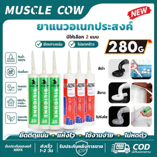 MUSCLE COW ซิลิโคน&คิงคองยาแนว 280g 3เฉดสี เลือกใช้ ยึดเกาะแน่น ไม่แตกร้าว กันน้ำ100% แห้งเร็วใช้งานง่าย