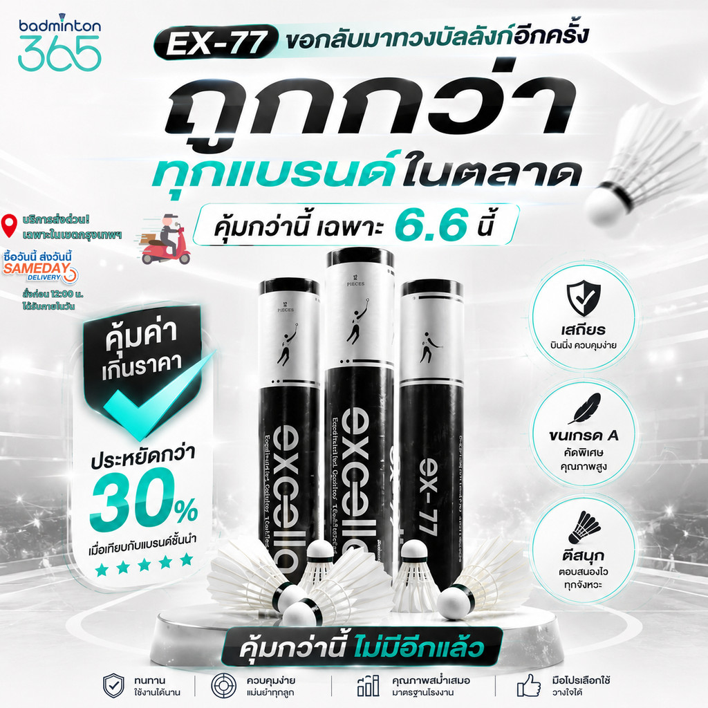 (ส่งด่วน) ลูกแบดมินตัน EXCELLA EX-77 V.2 ขนห่านพรีเมี่ยม คงทน ยกกำลังสอง