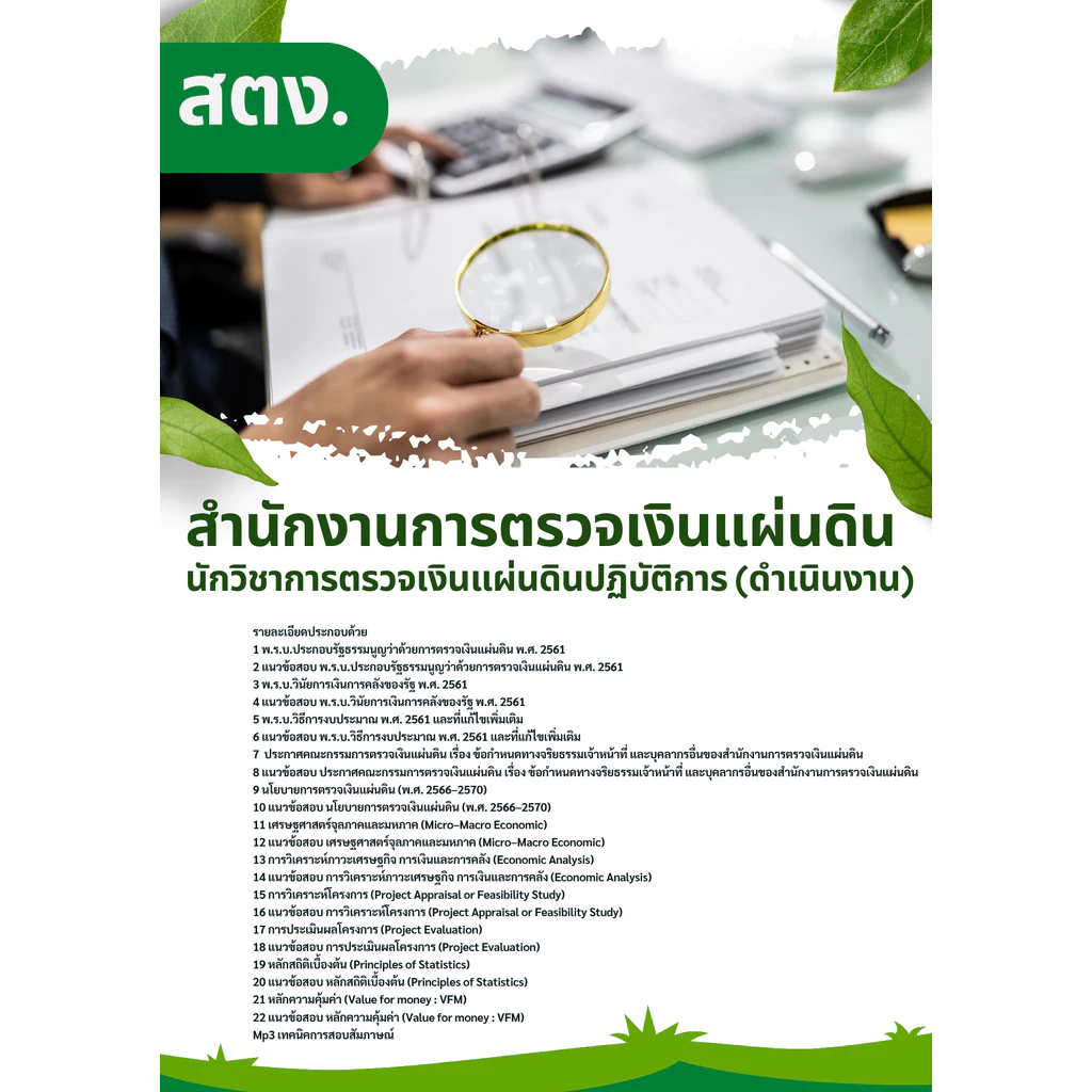 แนวข้อสอบ นักวิชาการตรวจเงินแผ่นดินปฏิบัติการ (ดำเนินงาน) สตง. สำนักงานการตรวจเงินแผ่นดิน