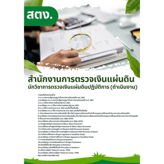 แนวข้อสอบ นักวิชาการตรวจเงินแผ่นดินปฏิบัติการ (ดำเนินงาน) สตง. สำนักงานการตรวจเงินแผ่นดิน