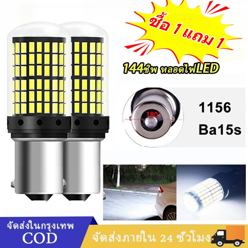 【ซื้อ 1 แถม 1】หลอด LED 1156 144 ดวง ไฟเลี้ยว ไฟเบรก ทนทาน ไม่ร้อนแรง ราคาคุ้ม 1ชิ้น