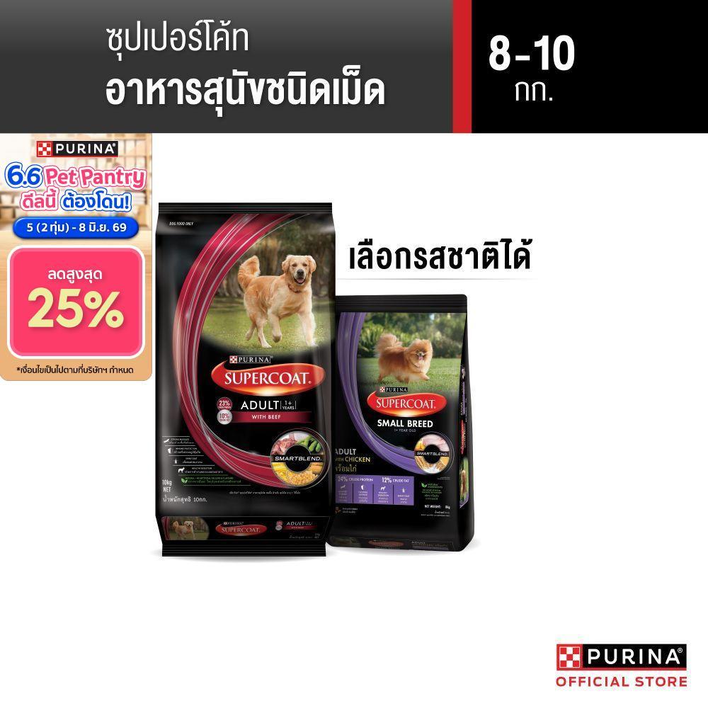 [เลือกรสชาติได้] Purina Supercoat อาหารสุนัข 8-10 kg