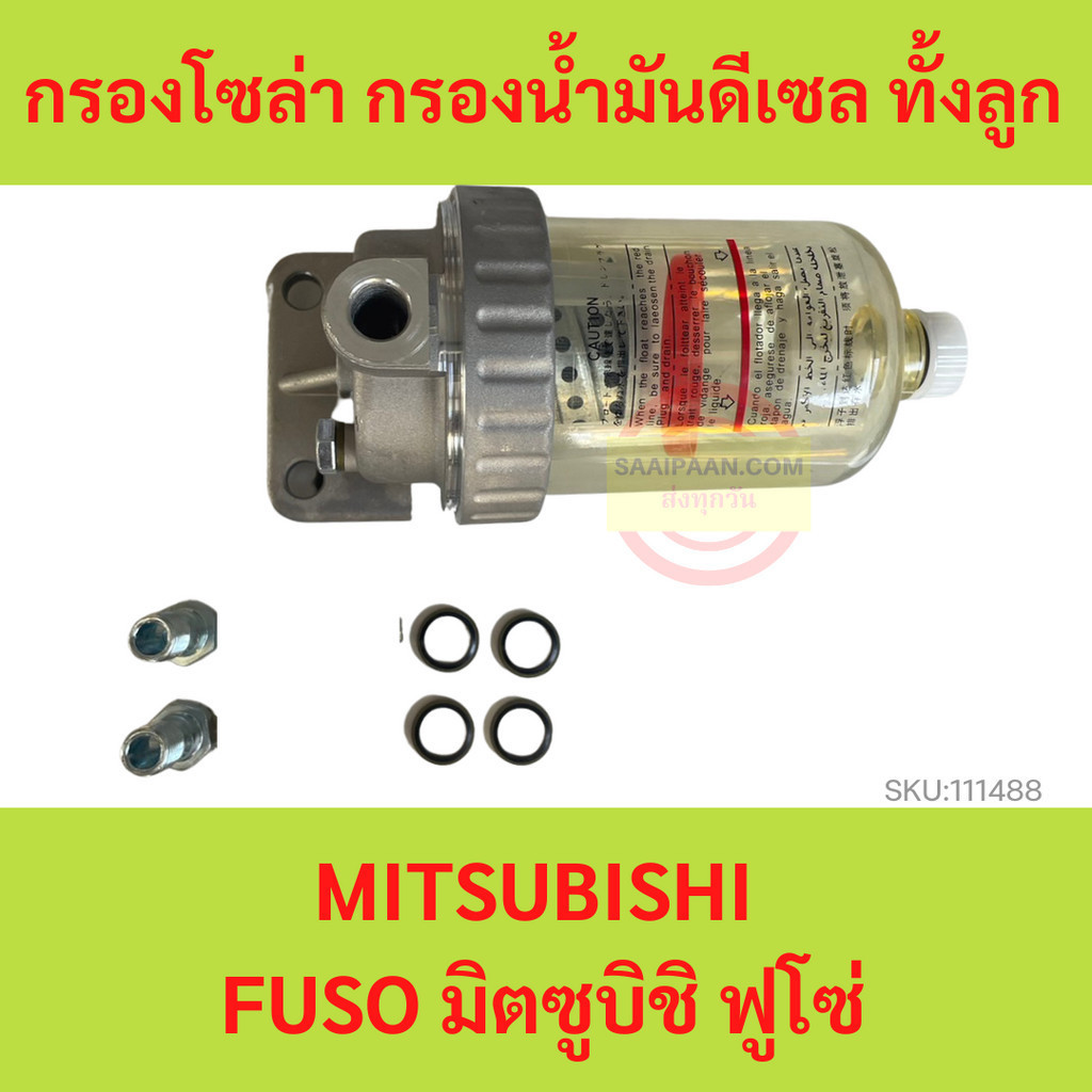 กรองโซล่า กรองน้ำมันดีเซล ทั้งลูก MITSUBISHI  FUSO มิตซูบิชิ ฟูโซ่