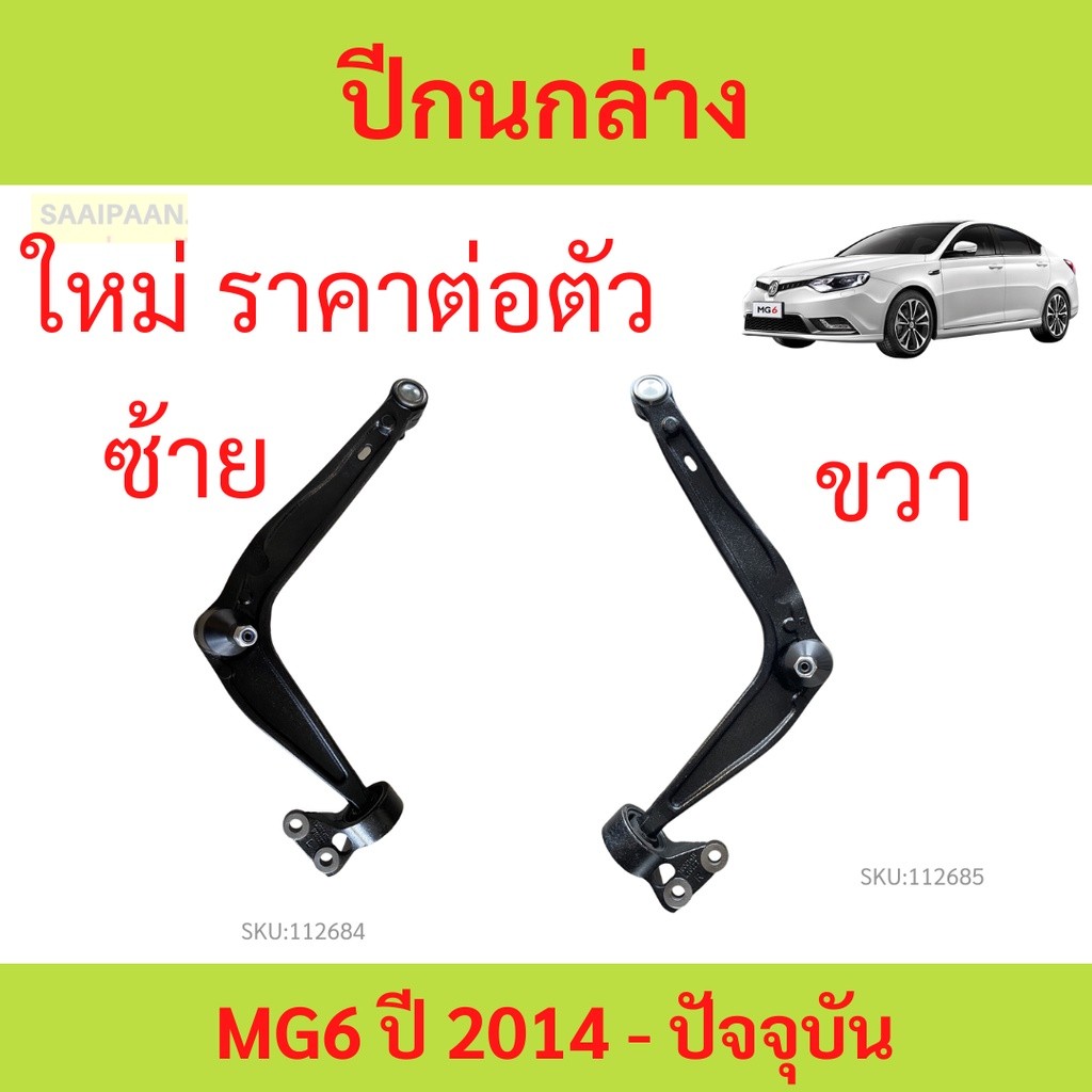 ปีกนก ปีกนกล่าง MG6 MG 6 ปีกนก ปีกนกล่าง MG6 MG 6 ปีกนก ปีกนกล่าง MG6 MG 6 ปีกนก ปีกนกล่าง MG6 MG 6
