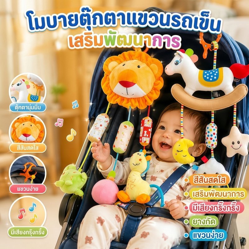 โมบายเด็ก โมบายติดเปล ของเล่นเด็ก ยางกัด ซิลิโคน รถเข็นเด็ก เสริมพัฒนาการ กระดิ่ง แขวนเปล