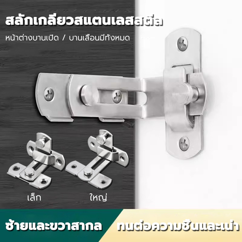 กลอนสับประตูสแตนเลส สลักประตู งอ 90 องศา ป้องกันสนิม ทนต่อการสึกหรอและทนทาน