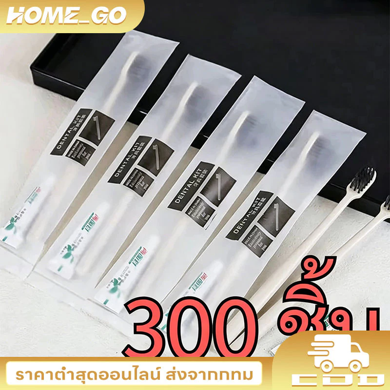 300 ชุด แปรงสีฟัน แบบใช้แล้วทิ้ง แปรงสีฟันโรงแรม ชุดแปรงสีฟัน โรงแรม โฮสเทล การต้อนรับ อเนกประสงค์บรรจุแยกชิ้น กันฝุ่น