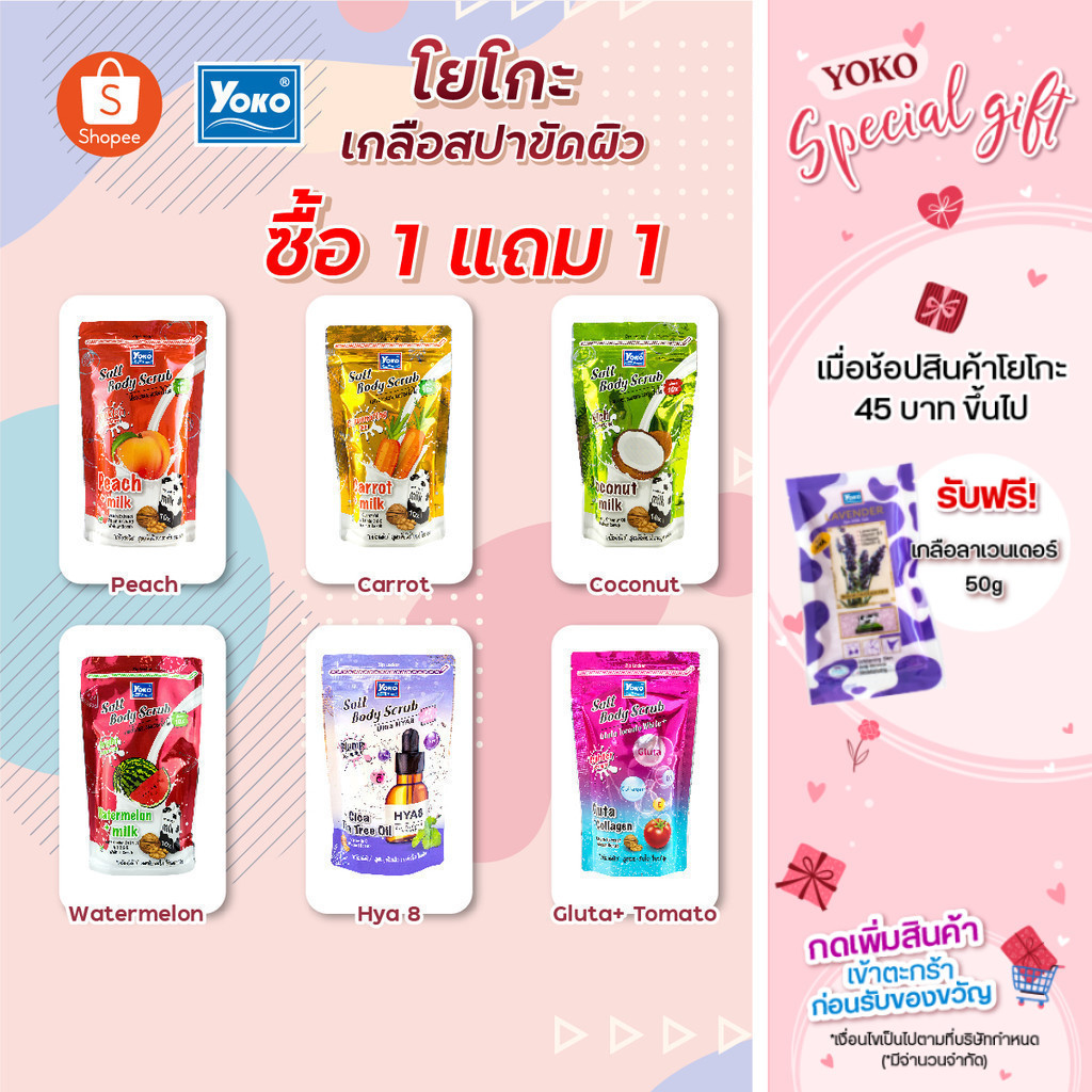 [1 แถม 1] โยโกะ เกลือขัดผิวทุกสูตรคละได้