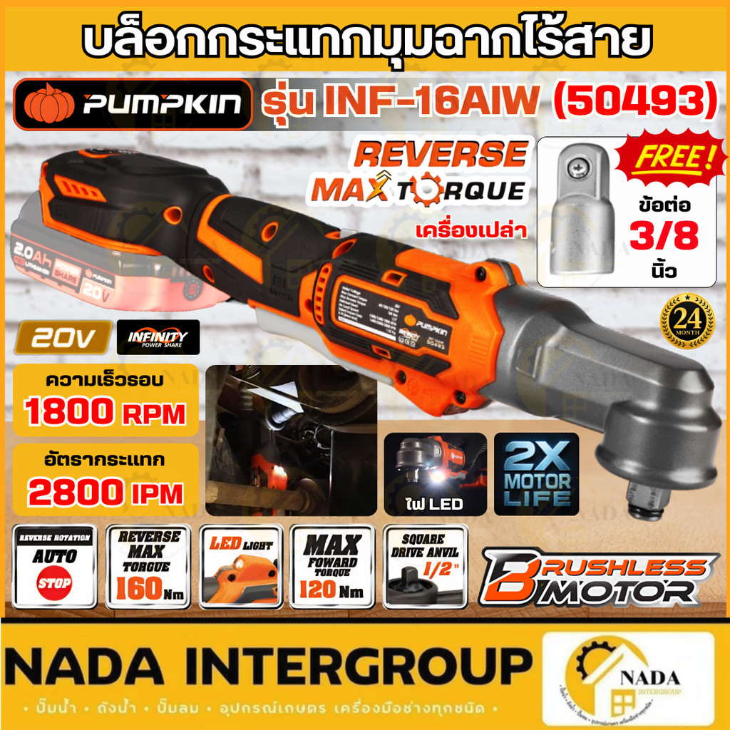 🎉แท้ ส่งไว🎉 PUMPKIN บล็อกกระแทกมุมฉากไร้สาย 1/2'' 160Nm. รุ่น INF-16AIW 50493 บล็อกไฟฟ้ามุมฉาก ประแจ