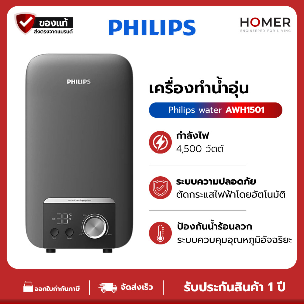 Philips Water Heater AWH1501/AWH1504/AWH1505 เครื่องทำน้ำอุ่น ควบคุมอัจฉริยะ ป้องกันความปลอดภัย 9 ระ