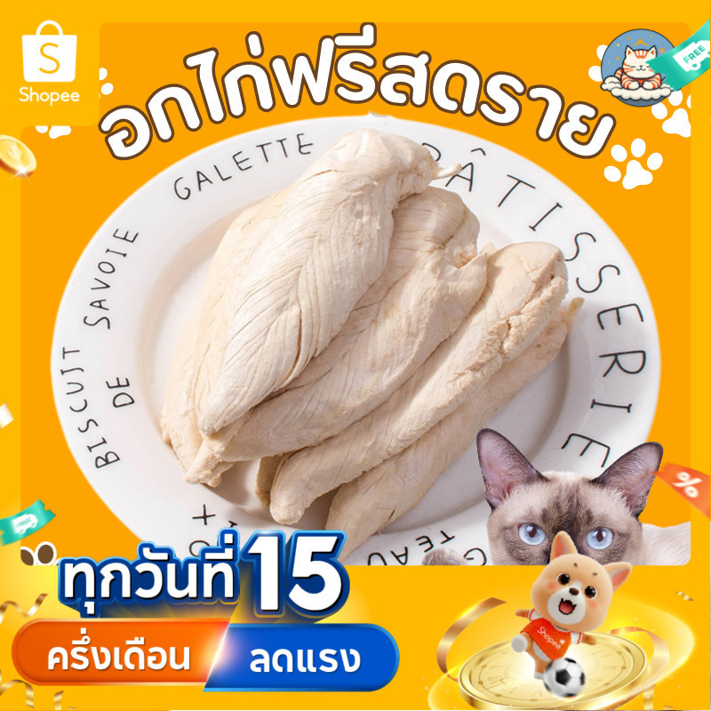 อกไก่ชิ้นฟรีซดราย ขนมฟรีซดรายแมว ไก่ฟรีซดรายแมว 100%ฟู้ดเกรด ขนมแมว ฟรีซดรายแมว ไก่ฟรีซดราย