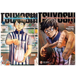 [เล่ม 21 พร้อมส่ง] TSUYOSHI สึโยชิ ไอ้หนุ่มหมัดพิฆาตลูกป๋องแป๋ง เล่ม 1-16 [แยกเล่ม][หนังสือการ์ตูน]ใหม่ มือหนึ่ง