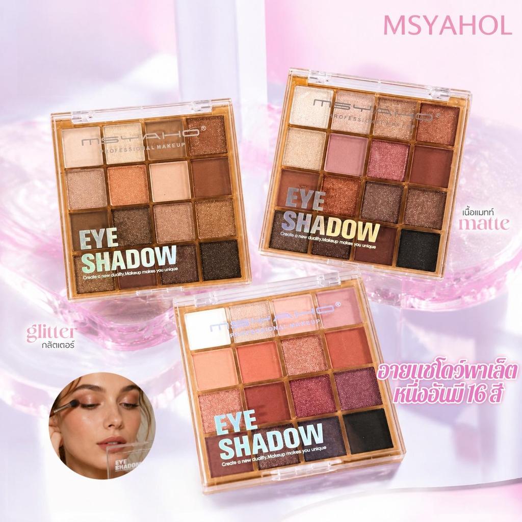 MSYAHO พาเลท 16 สี รวมอายแชโดว์ บลัชออน และไฮไลท์ในตลับเดียว เนื้อแมตต์และชิมเมอร์ สีชัด เกลี่ยง่าย ติดทนนาน✨