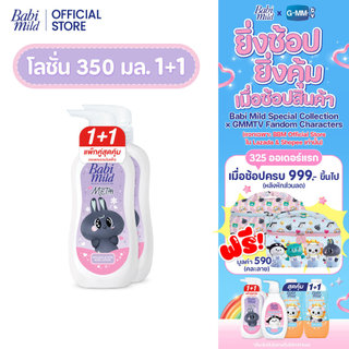 [1แถม1][Babi Mild x MeTaa] โลชั่นเบบี้มายด์ ออร์แกนิก&เพียว x เมต้า / Babi Mild Lotion 350ml