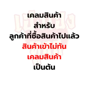 เคลม สินค้า จัดส่งสินค้าตาม รบกวนหมายเหตุทุกครั้ง พร้อมทักแชท หากสั่งเข้าไม่มีการแจ้งจัดส่งซองเปล่า