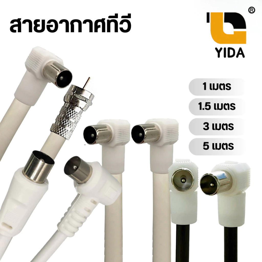 สายอากาศทีวี สายคอนโด ความยาว 1 / 1.5 / 2 / 3 / 5 / 10 เมตร
