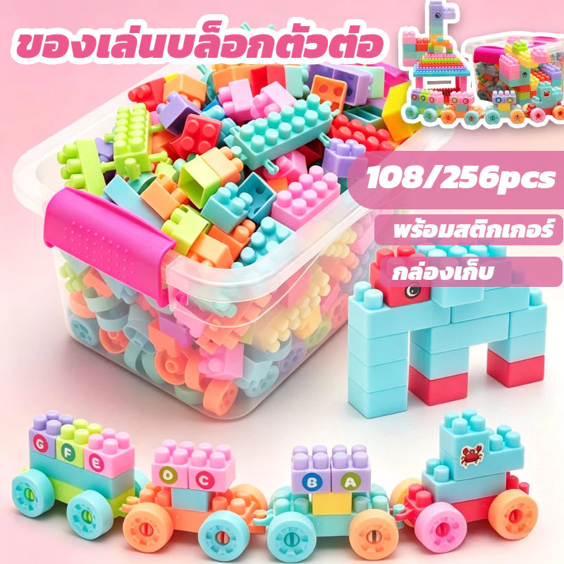 ของเล่นบล็อกตัวต่อ อนุภาคขนาดใหญ่ สีสันสดใส พร้อมสติกเกอร์ กล่องเก็บ เด็กของเล่นเสริมพัฒนาการ ของเล่นเด็ก
