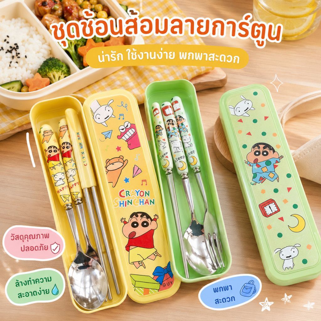 ชุดช้อนส้อมและตะเกียบสแตนเลสพกพา 3 ชิ้น ลายชินจัง ชุดเครื่องใช้บนโต๊ะอาหารน่ารัก 【LuckServeX】