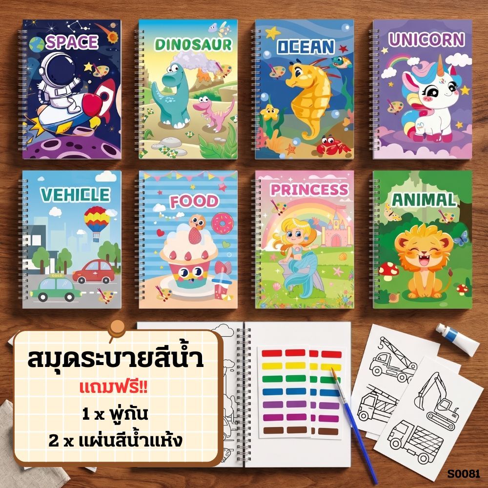 S0081 สมุดระบายสีน้ำ สันห่วง แถมฟรี พู่กันและแผ่นสีน้ำแห้ง ของเล่นเสริมพัฒนาการเด็ก มีหลายลาย ศิลปะ
