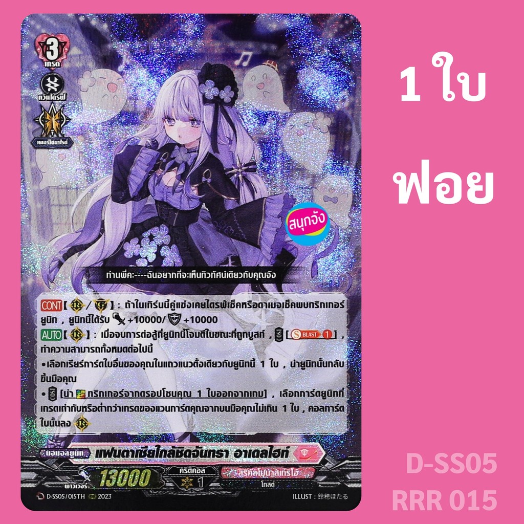 แวนการ์ด แฟนตาเซียใกล้ชิดจันทรา อาเดลไฮท์ เนชั่น ลิริคัลโมนาสเทริโอ้ ฟอย D-SS05 RRR 015