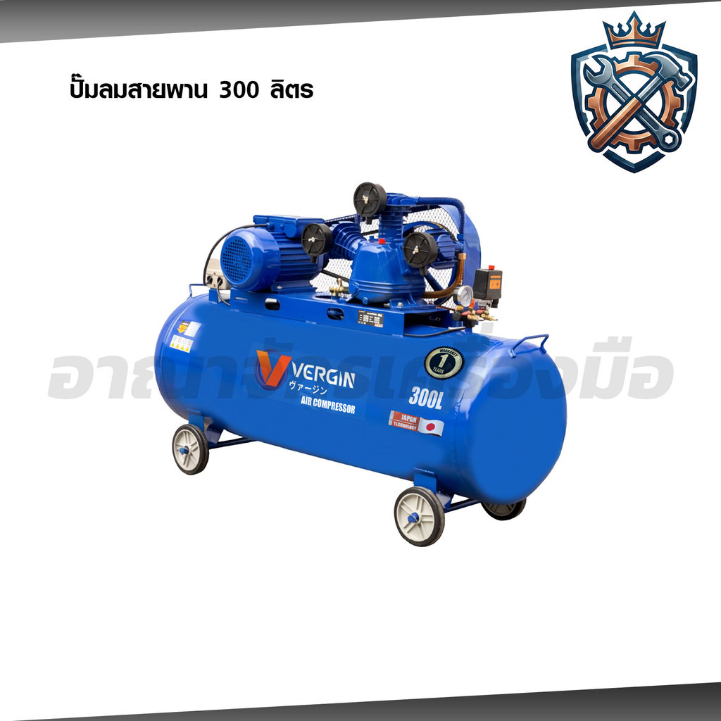 VERGIN ปั๊มลมสายพาน 300 ลิตร 4 แรงม้า มอเตอร์3สูบ กระบอกสูบ 65mm มีระบบแมกเนติกคอยควบคุมมอเตอร์ (เฉพาะตัวเครื่อง)