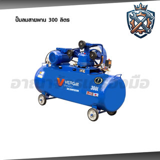 VERGIN ปั๊มลมสายพาน 300 ลิตร 4 แรงม้า มอเตอร์3สูบ กระบอกสูบ 65mm มีระบบแมกเนติกคอยควบคุมมอเตอร์ (เฉพาะตัวเครื่อง)