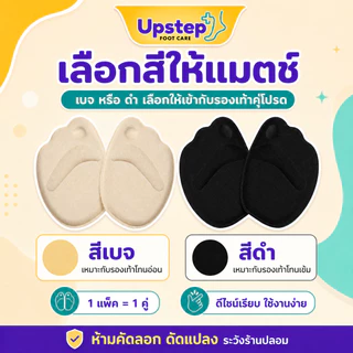 UPSTEP [1 คู่] แผ่นรองหัวเท้า มีกาวด้านหลัง สำหรับรองเท้าหุ้มปลายเท้า สีเบจ สีดำ SC33