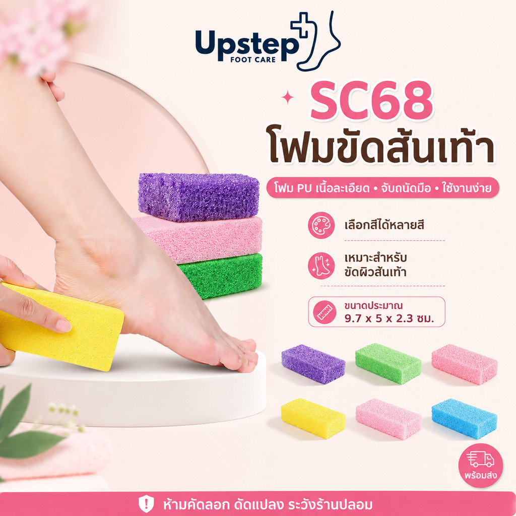 UPSTEP [1 ชิ้น เลือกสีได้] โฟมขัดส้นเท้า PU เนื้อละเอียด จับถนัดมือ ใช้งานง่าย  SC68
