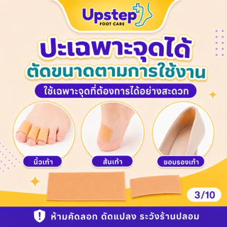 UPSTEP [1 ม้วน] เทปกันกัดอเนกประสงค์ สีเนื้อ ตัดแบ่งได้ ติดนิ้วเท้า ส้นเท้า ขอบรองเท้า SC04