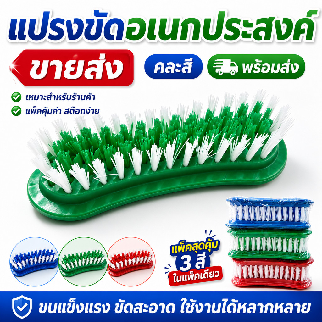 ขายส่งยกโหล แปรงซักผ้า แปรงขัดผ้า ขนแปรงแน่น จับถนัดมือ คละสี สำหรับร้านค้าปลีก พร้อมส่ง