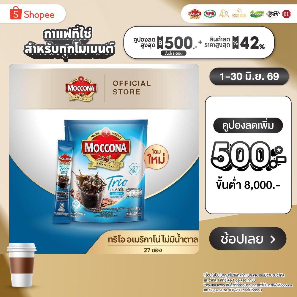 MOCCONA TRIO Americano Sugar Free มอคโคน่า ทรีโอ อเมริกาโน่ แบบไม่มีน้ำตาล ขนาด 27 ซอง
