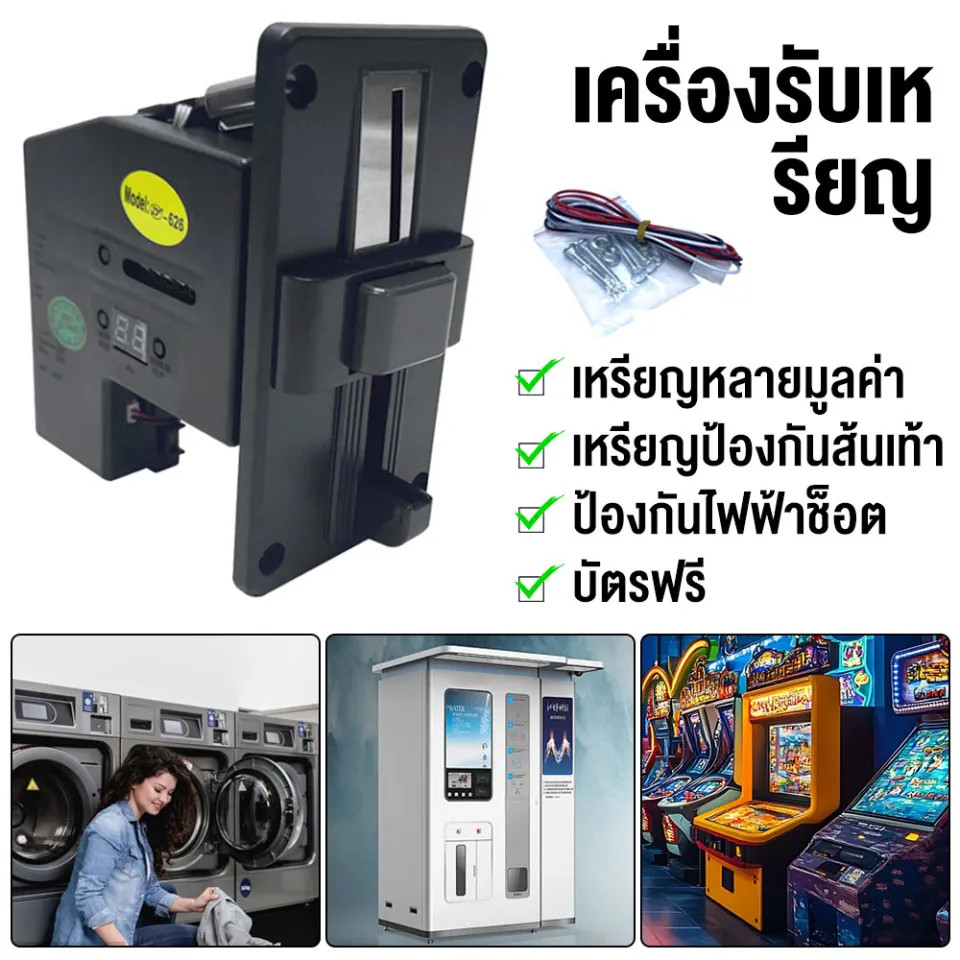 เครื่องรับเหรียญ สล้อตหยอดเหรียญ รุ่น 626 รับได้ทุกเหรียญ เครื่องหยอดเหรียญ