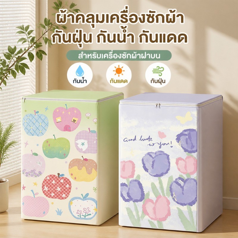 ปลอกป้องกันเครื่องซักผ้าทรงกระบอก กันน้ำ กันแดด ปกคลุมเครื่องซักผ้าทั้งหมด ป้องกันฝุ่น และสามารถปรับขนาดได้