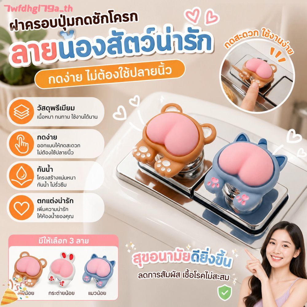 ที่กดชักโครกรูปสัตว์น่ารัก เล็บยาว เป็นมิตร ใช้ได้กับของตกแต่งห้องน้ำทั่วไป ช่วยเสริมความสวยงามและใช้งานได้ทุกวัน
