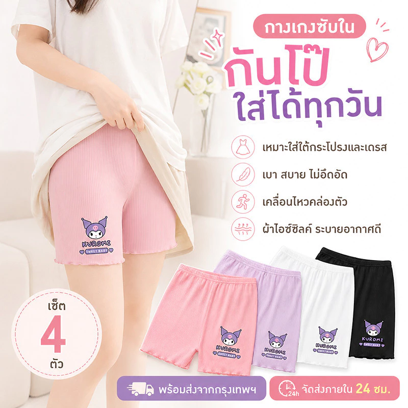 กางเกงนิรภัยคุโรมิสำหรับเด็กหญิง ขนาด 2-12 ปี แพ็ก 4 ตัว ผลิตจากผ้าไหมน้ำแข็ง ใส่สบาย ป้องกันแสงสะท้อน ระบายอากาศได้ดี