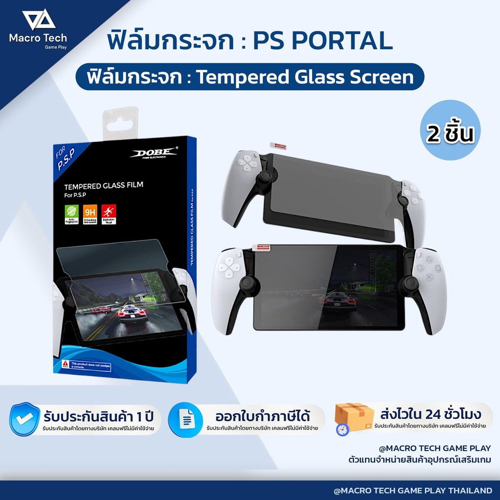 MACRO TECH : ฟิล์มกระจก PS Portal [แบรนด์ DOBE] [1 กล่อง 2 ชิ้น] ฟิล์มนิรภัย กันรอยหน้าจอ ✅9H HD Pla