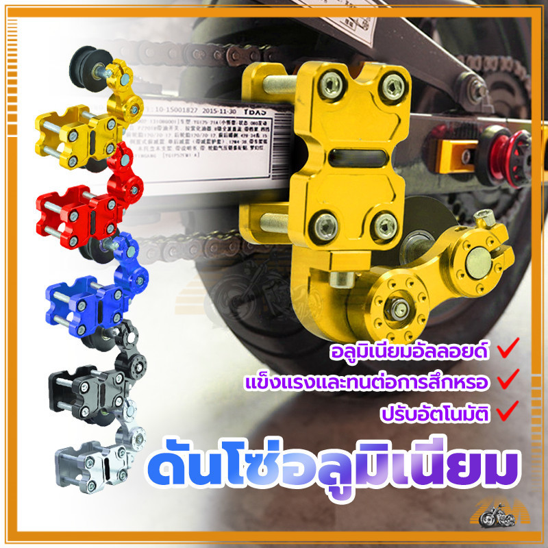 ดันโซ่รถมอเตอร์ไซค์  ดันโซ่อลูมิเนียม CNC แบบลูกกลิ้ง ใช้ได้กับทุกรุ่น แข็งแรงและทนต่อการสึกหรอ การปรับอัตโนมัติ