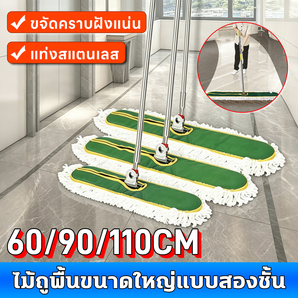 ไม้ม็อบถูพื้นขนาดใหญ่ 60/90/110cm ด้ามสแตนเลส พร้อมผ้าไมโครไฟเบอร์ เปลี่ยนได้ ดูดซับน้ำดี ใช้บ้าน/สำนักงาน ทนทาน